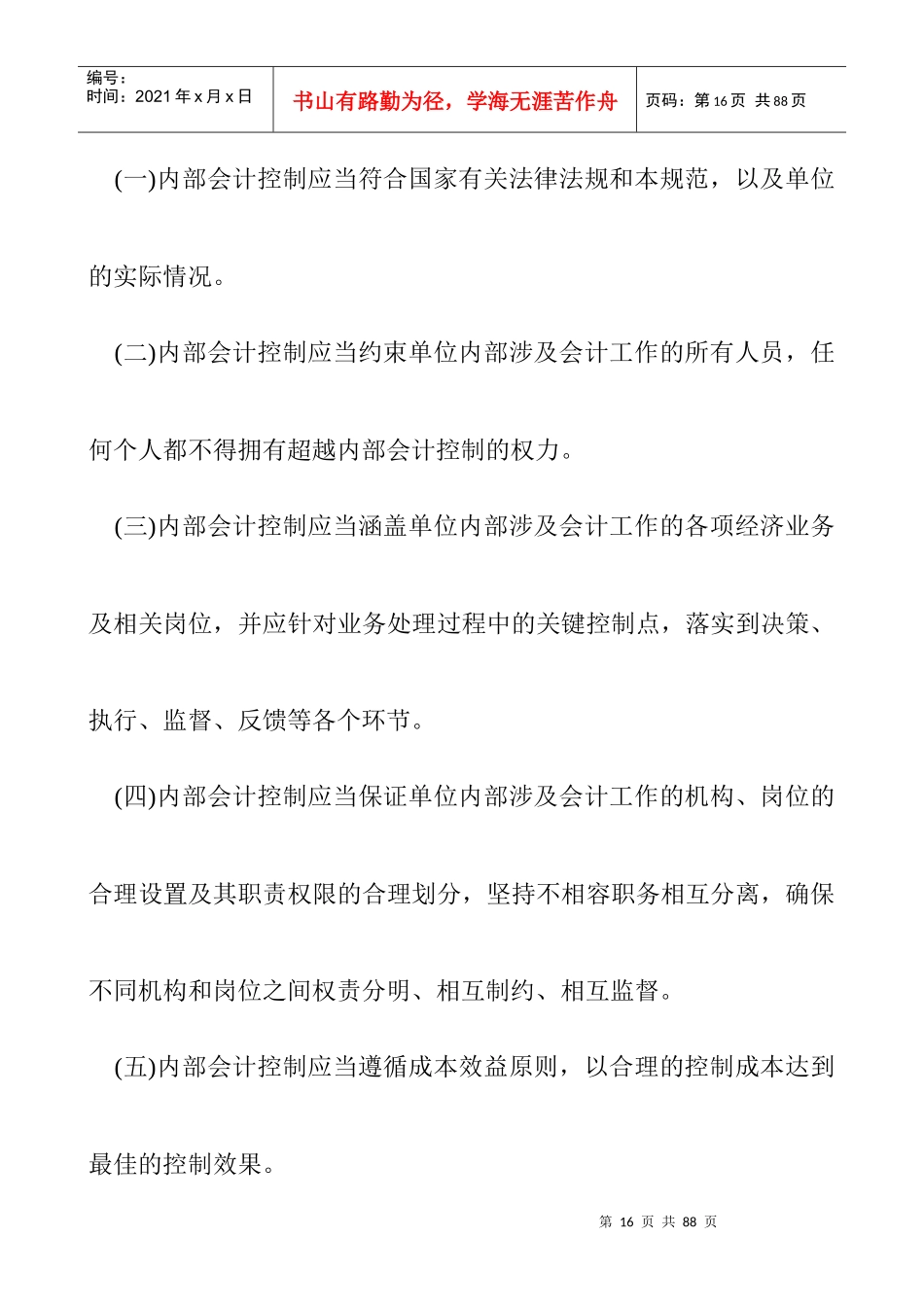 企业内部会计控制的原则_第3页