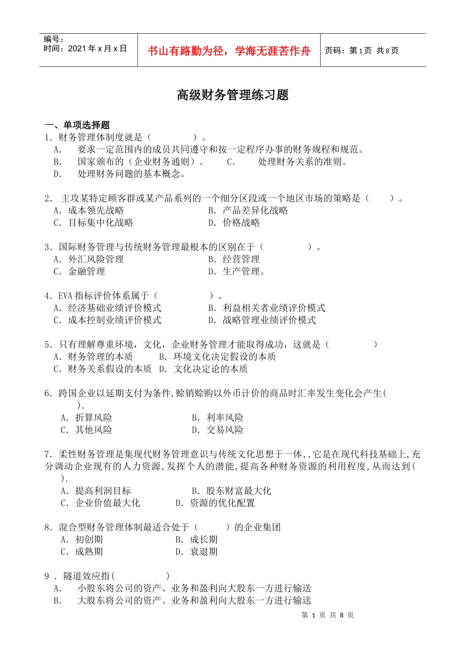 XXXX高级财务管理复习题_第1页