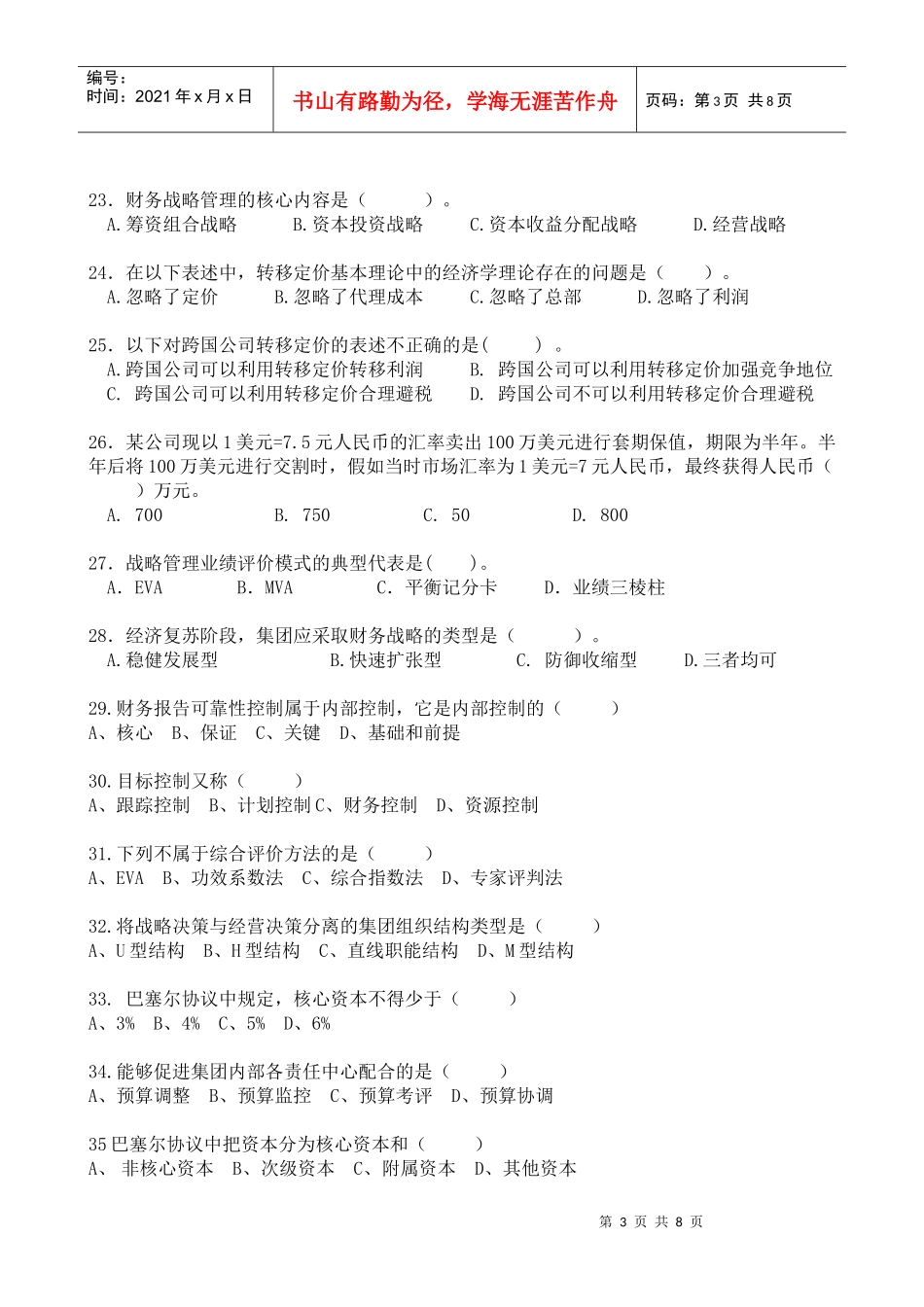 XXXX高级财务管理复习题_第3页