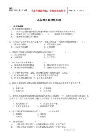XXXX高级财务管理复习题