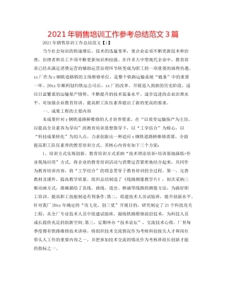 2021年销售培训工作参考总结范文3篇