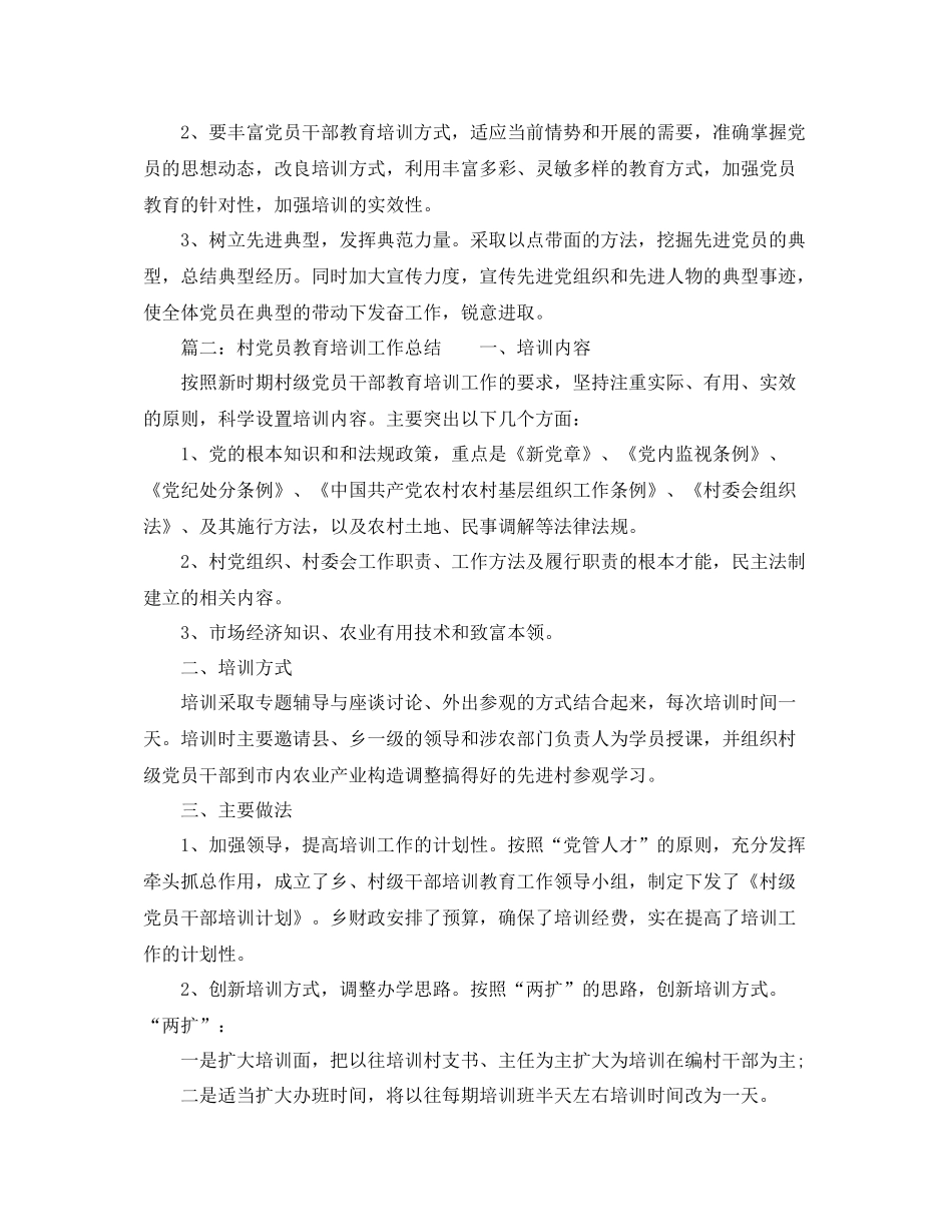 2021年工作参考总结村党员教育培训工作参考总结_第3页