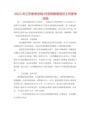 2021年工作参考总结村党员教育培训工作参考总结