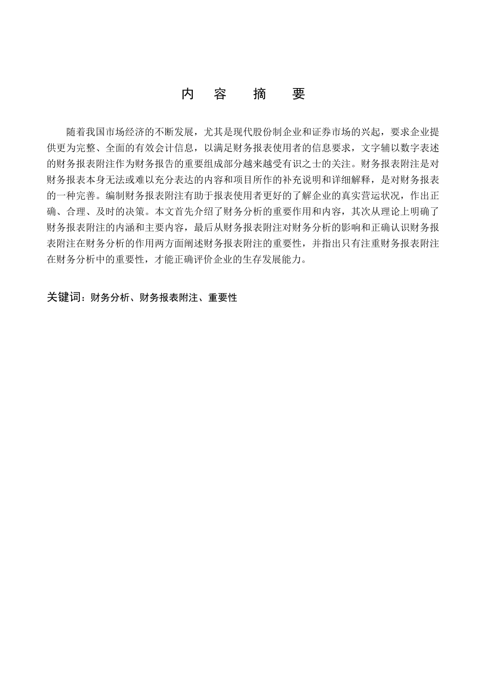 浅谈析财务报表附注在财务分析中的重要性_第3页