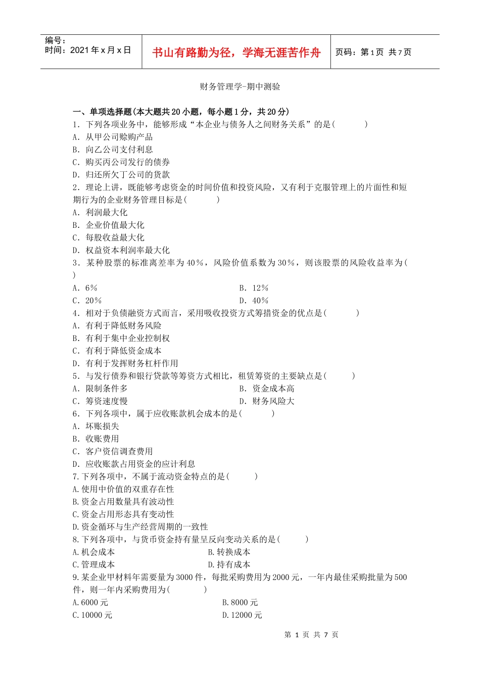财务管理学-期中测验_第1页