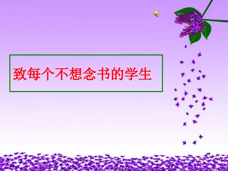 致每个不想念书的_第1页