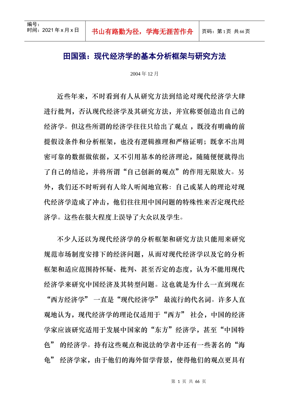 田国强：现代经济学的基本分析框架与研究方法_第1页