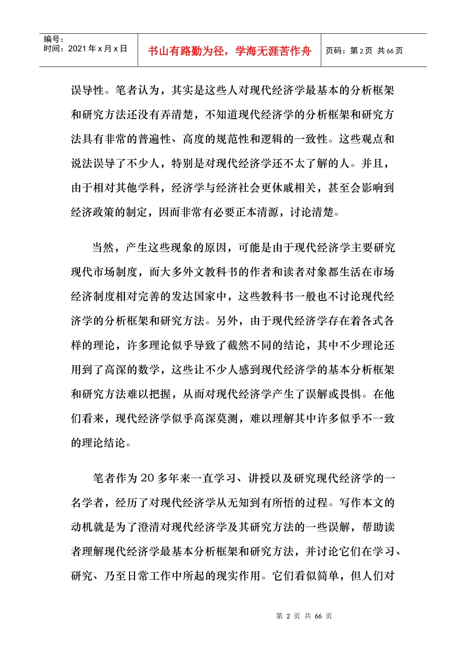 田国强：现代经济学的基本分析框架与研究方法_第2页