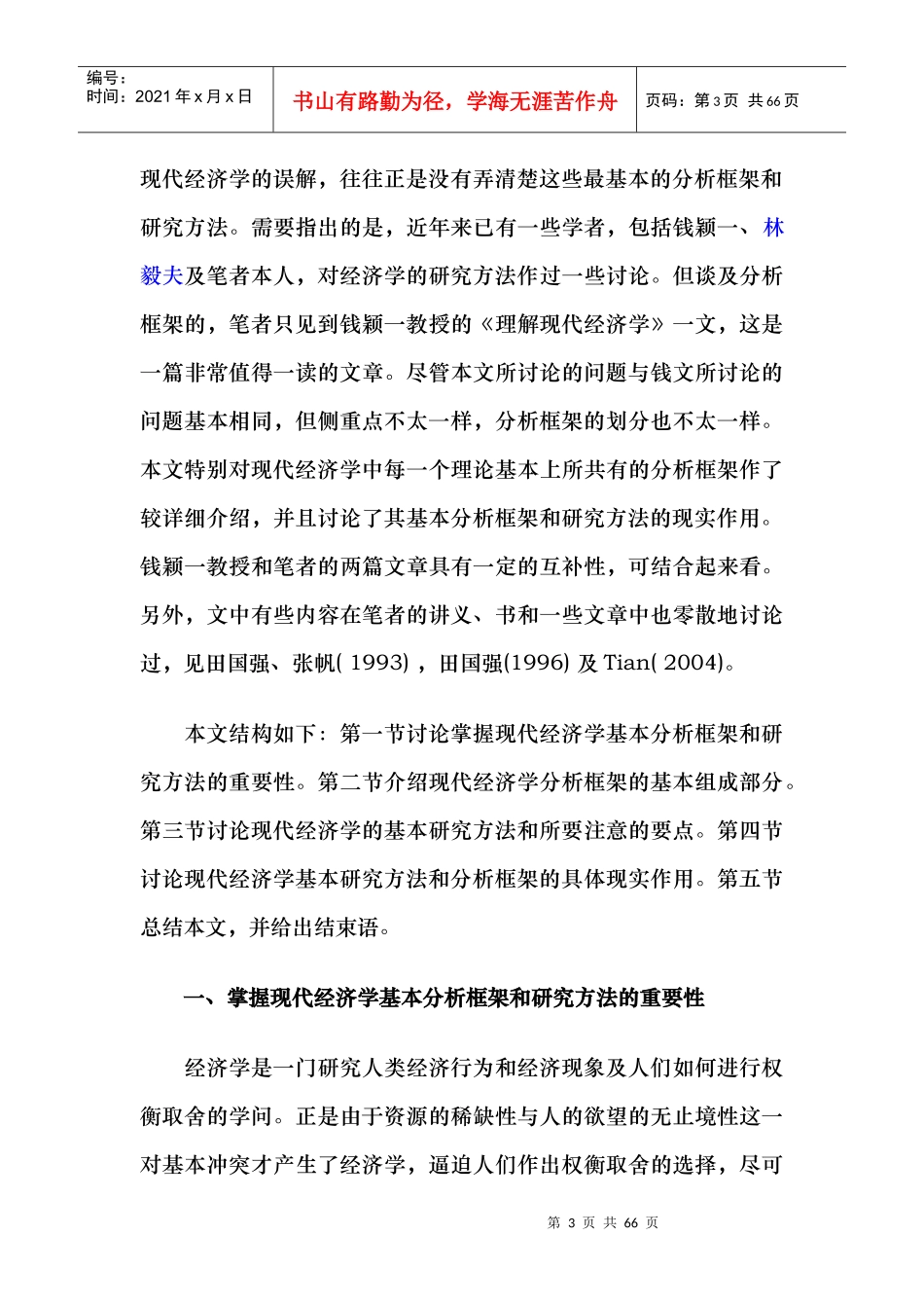 田国强：现代经济学的基本分析框架与研究方法_第3页