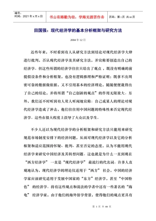 田国强：现代经济学的基本分析框架与研究方法