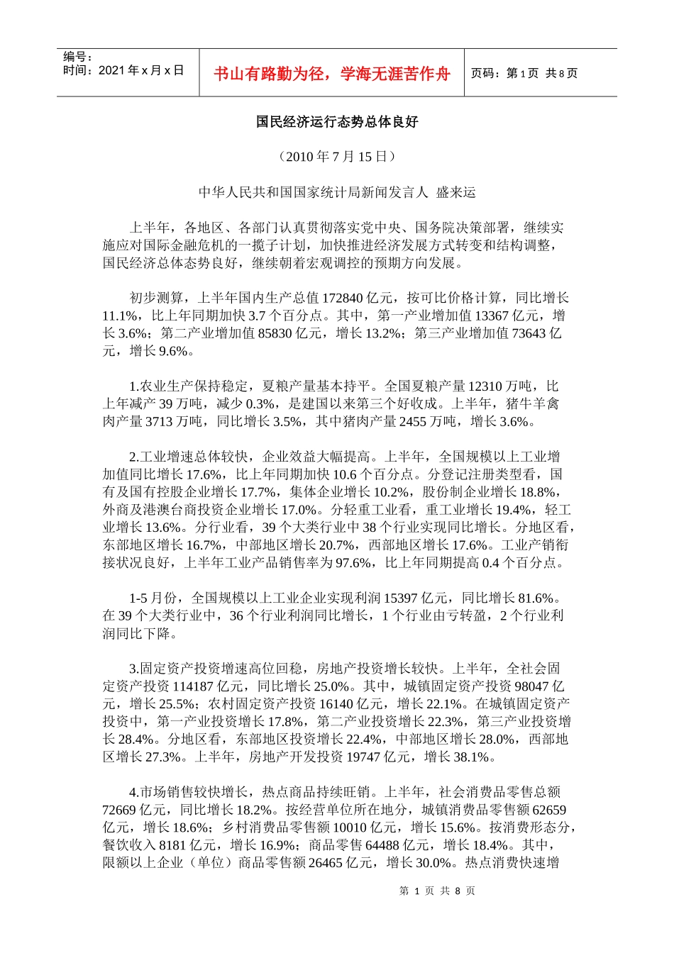 国民经济运行态势总体良好_第1页