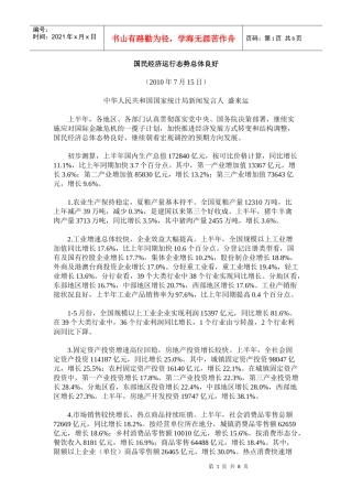 国民经济运行态势总体良好