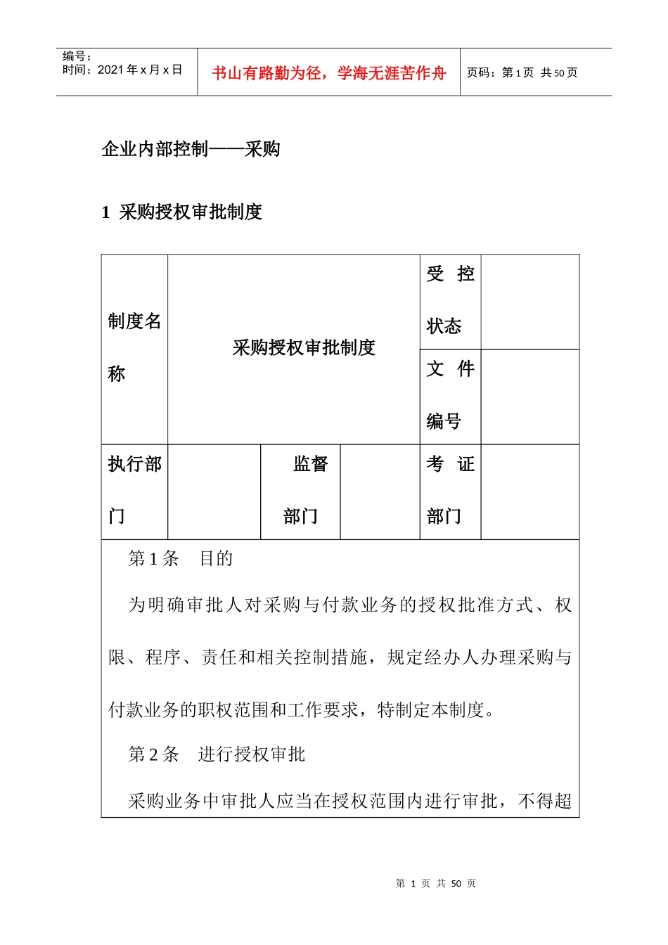 企业内部控制-采购控制制度汇编_第1页