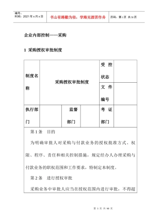 企业内部控制-采购控制制度汇编