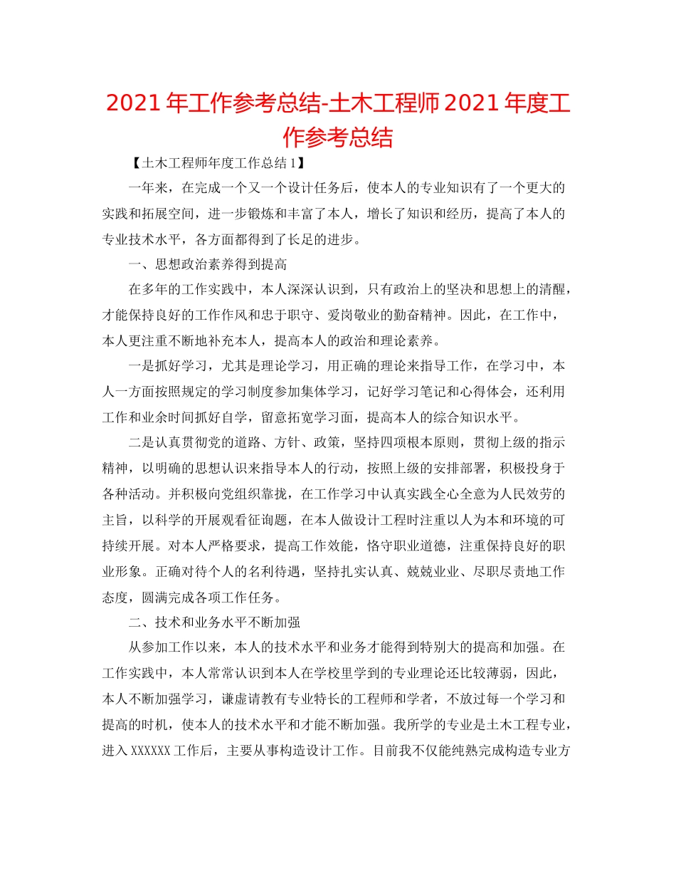 2021年工作参考总结土木工程师年度工作参考总结_第1页