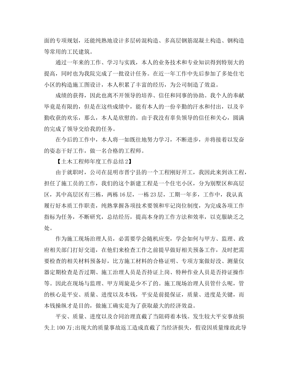 2021年工作参考总结土木工程师年度工作参考总结_第2页