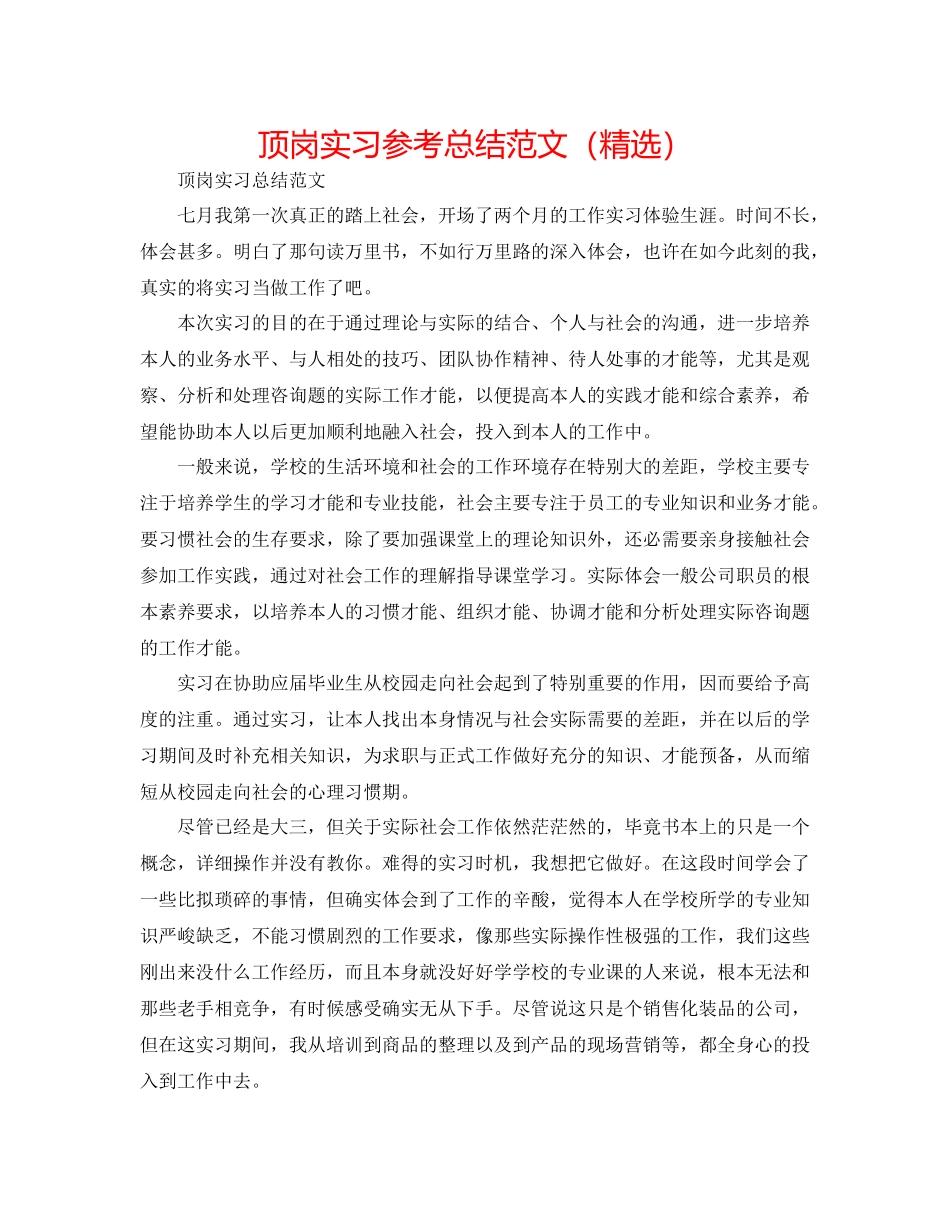 顶岗实习参考总结范文（精选）_第1页