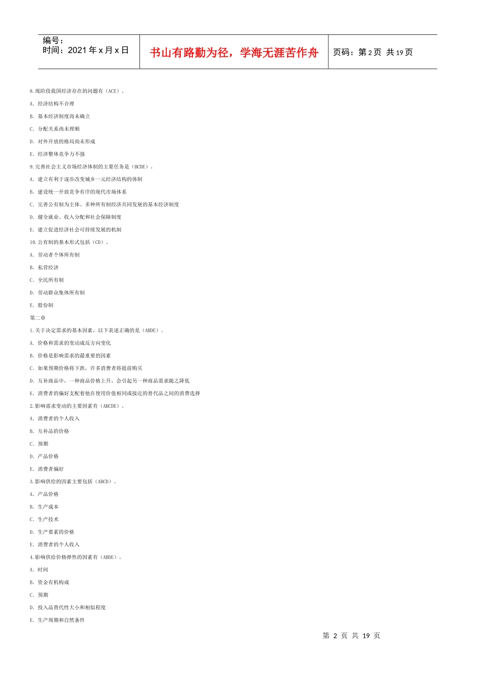 中级经济管理基础及财务知识分析试题_第2页