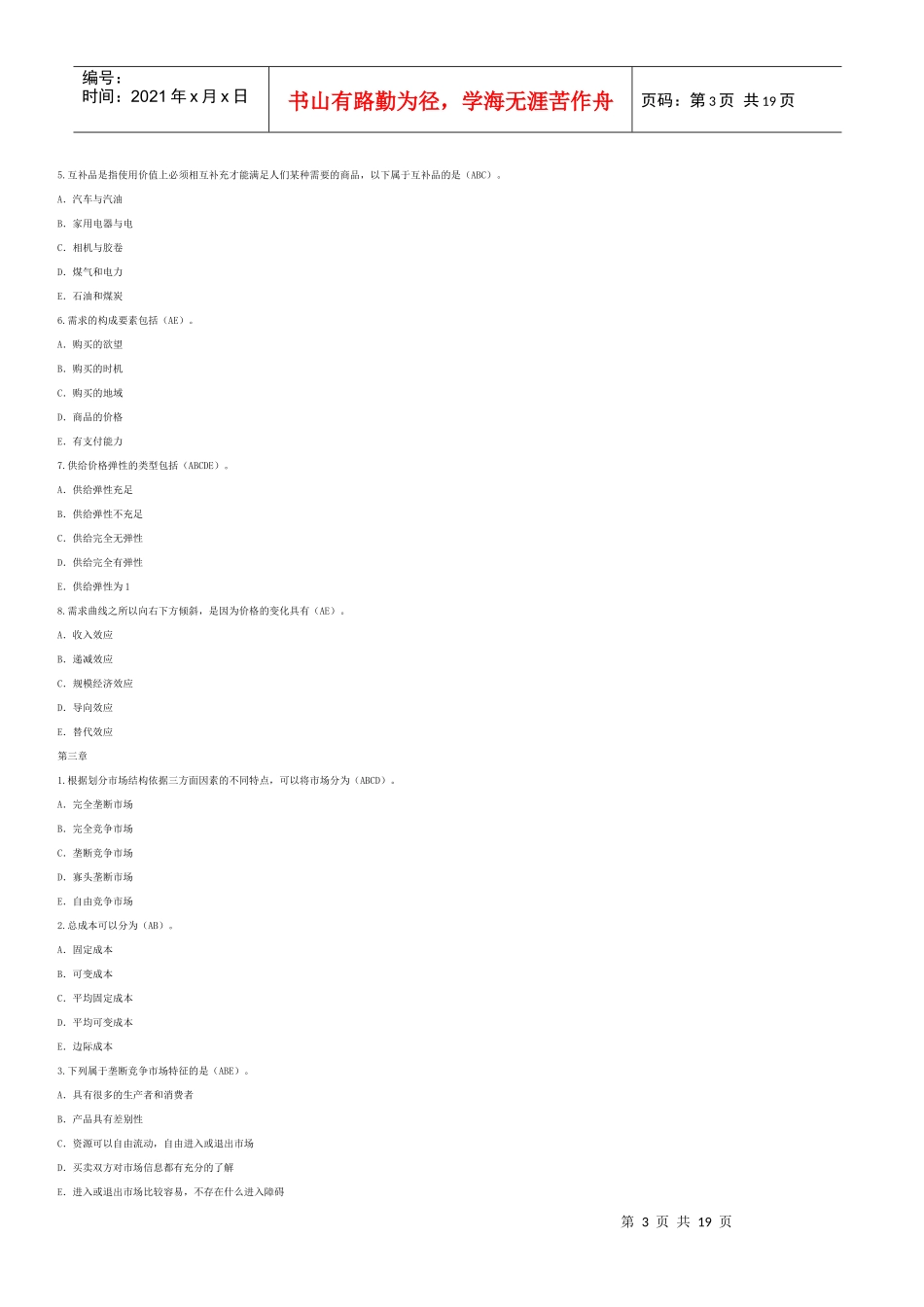 中级经济管理基础及财务知识分析试题_第3页