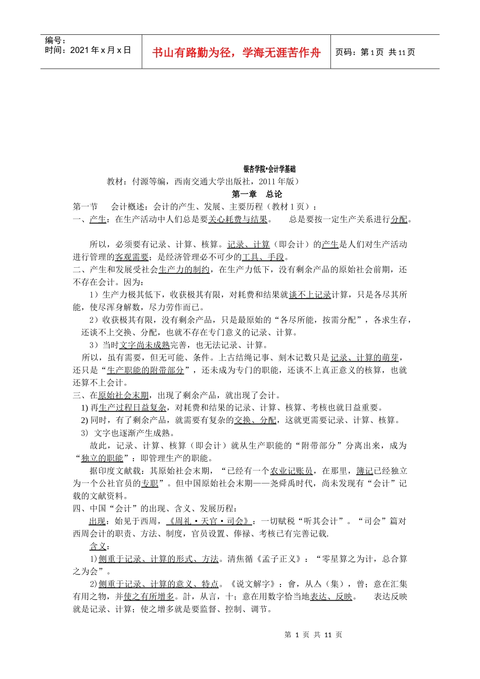 某学院会计学基础知识_第1页