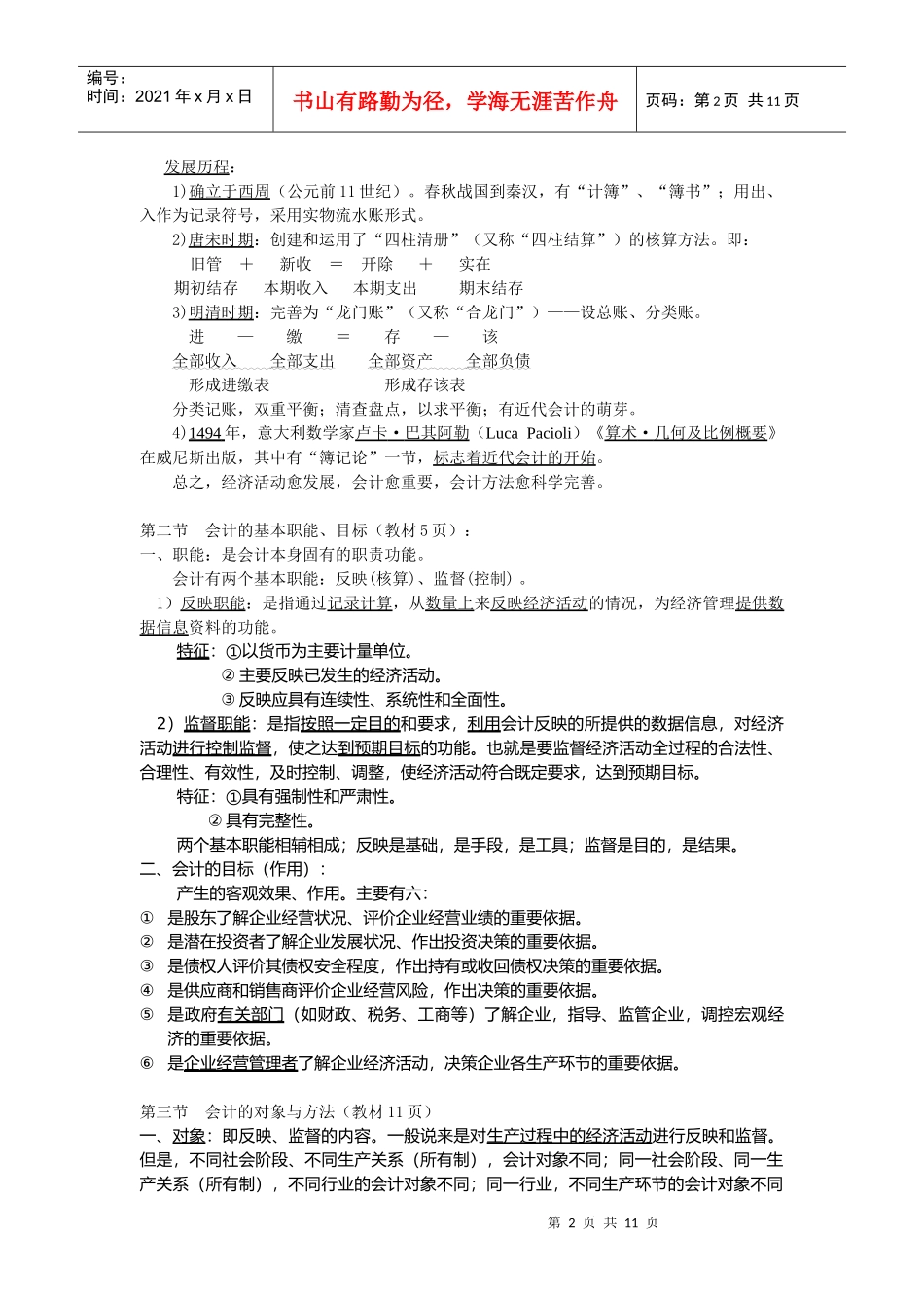 某学院会计学基础知识_第2页