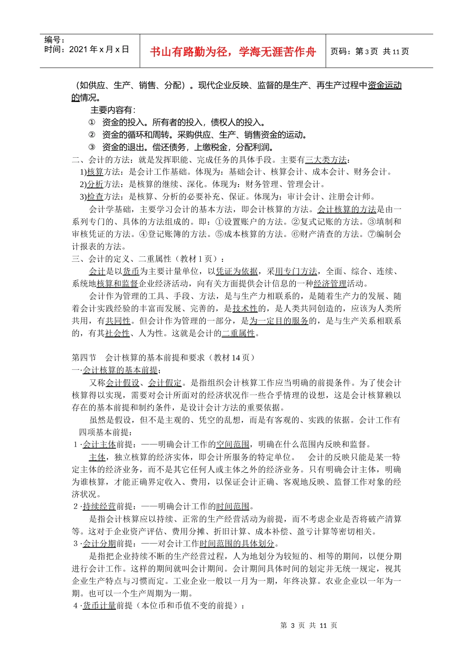 某学院会计学基础知识_第3页