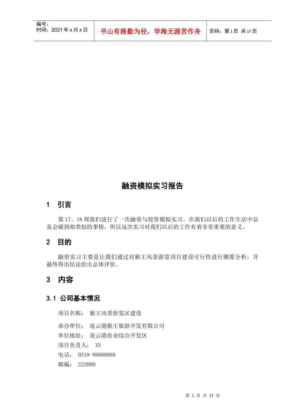 融资模拟实习报告样本_第1页