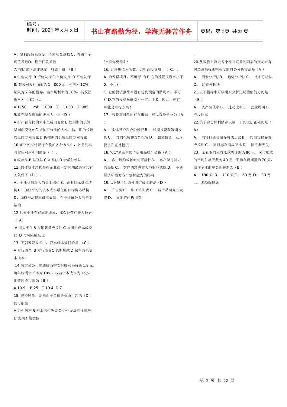 财务管理学及财务知识考试分析_第2页