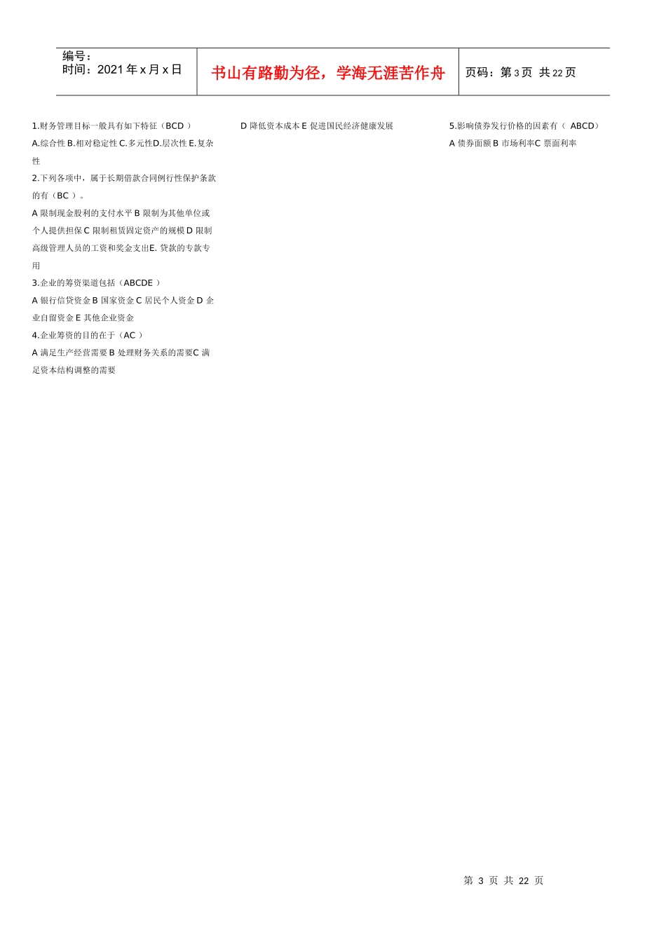 财务管理学及财务知识考试分析_第3页