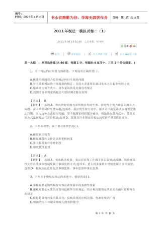 XXXX年税法一模拟试卷二