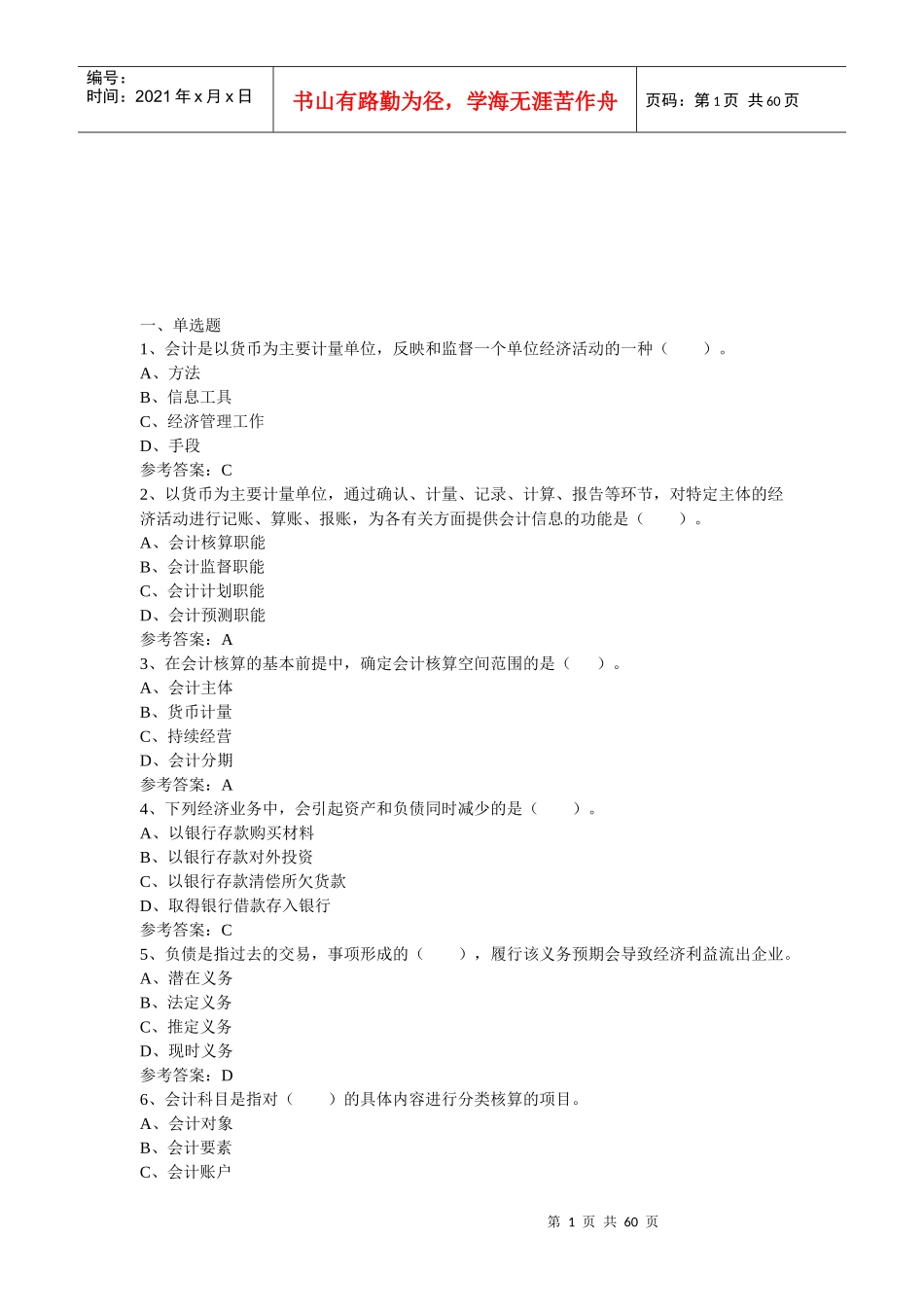 会计从业资格证考试试题_第1页