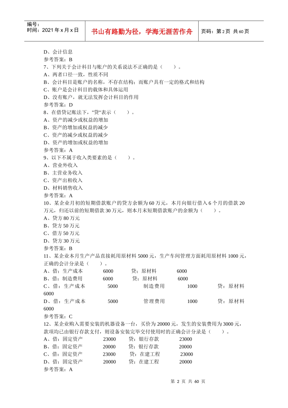 会计从业资格证考试试题_第2页