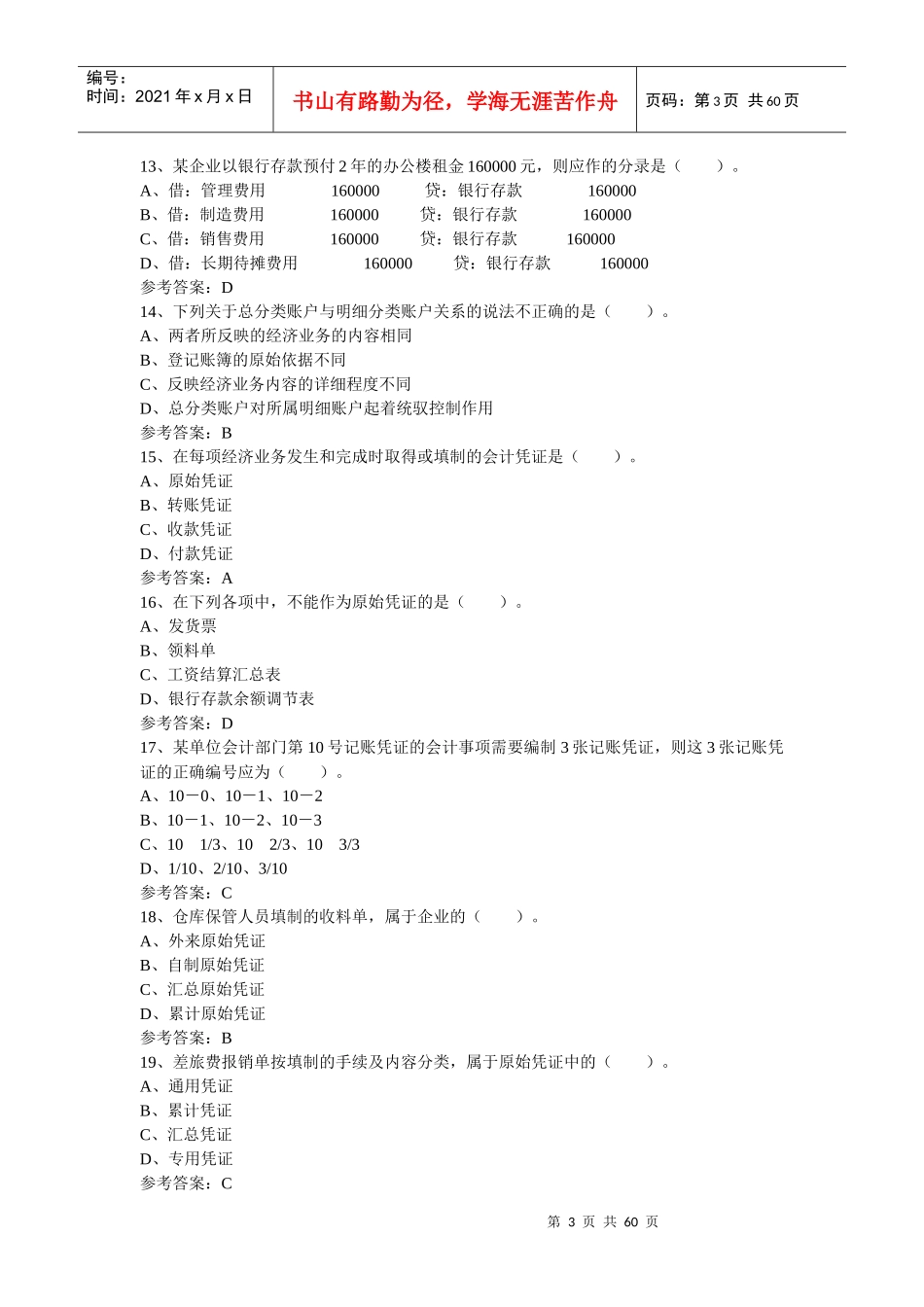 会计从业资格证考试试题_第3页