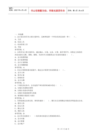 会计从业资格证考试试题