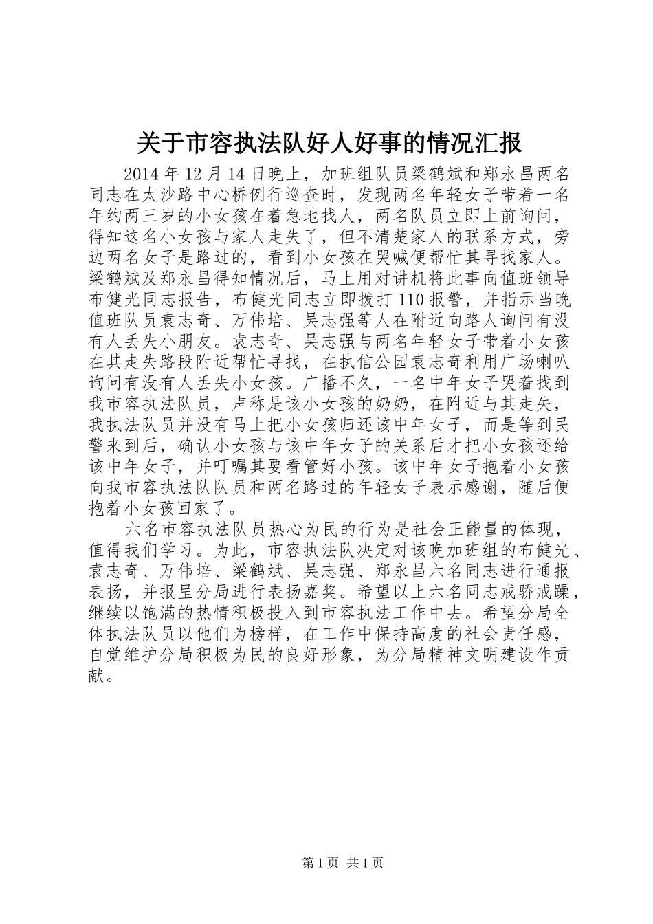 关于市容执法队好人好事的情况汇报_第1页