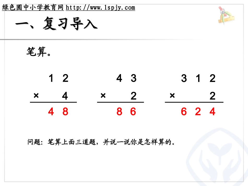 两位数乘一位数笔算（进位）_第2页