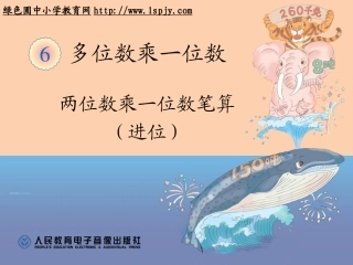 两位数乘一位数笔算（进位）