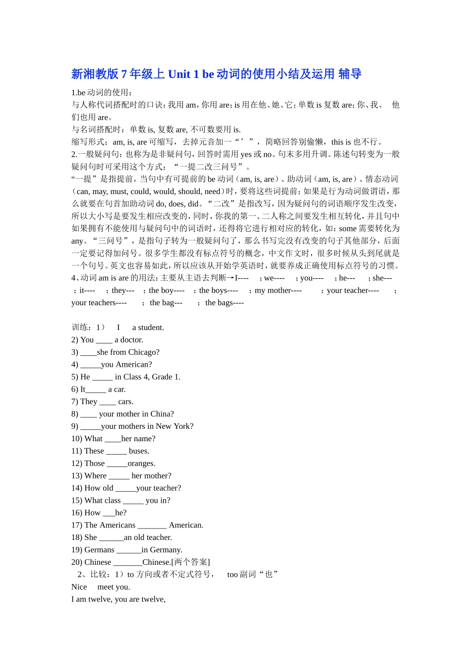 新湘教版7年级上Unit1be动词的使用小结及运用辅导_第1页