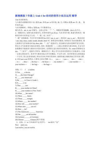 新湘教版7年级上Unit1be动词的使用小结及运用辅导