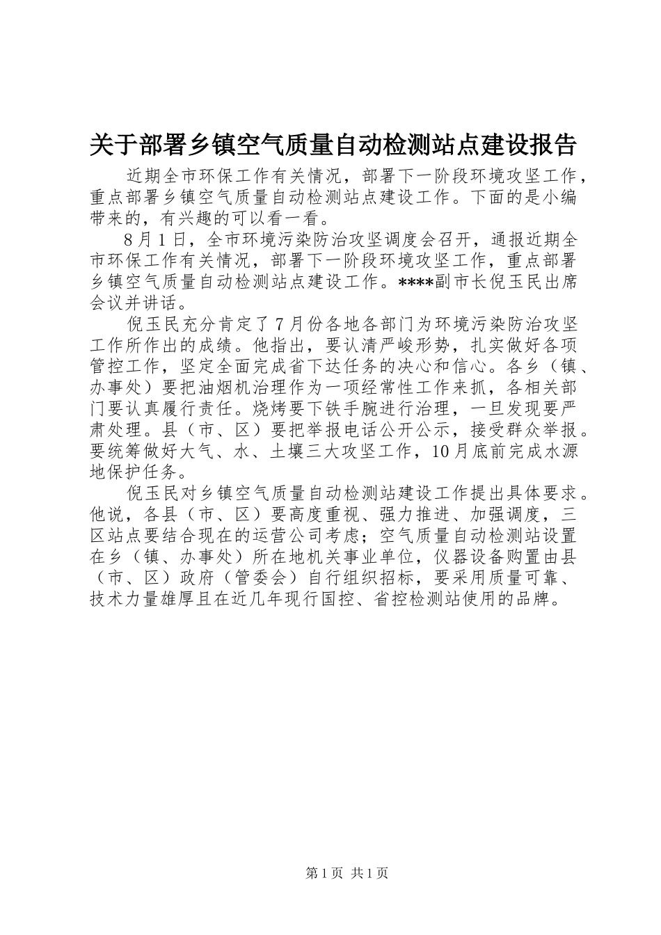 关于部署乡镇空气质量自动检测站点建设报告_第1页