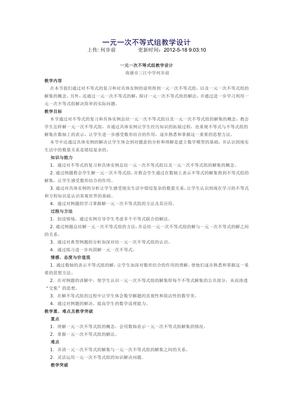 一元一次不等式组教学设计_第1页