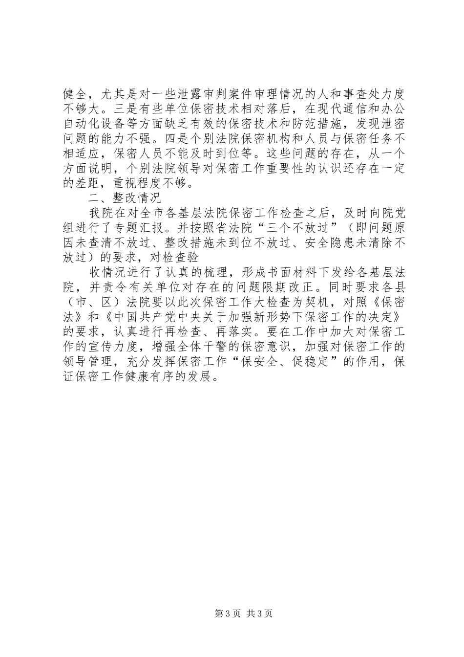 法院保密工作检查情况汇报_第3页