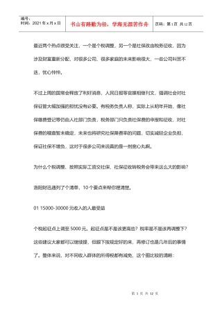 个税、社保大变化，对公司和个人影响有多大？