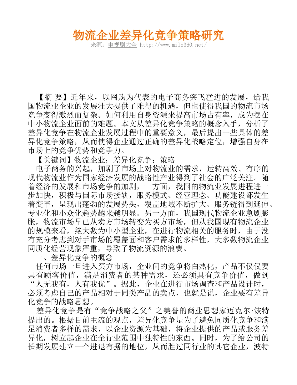 物流企业差异化竞争策略研究_第1页