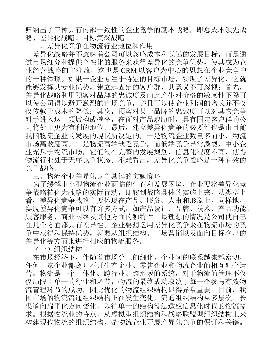 物流企业差异化竞争策略研究_第2页