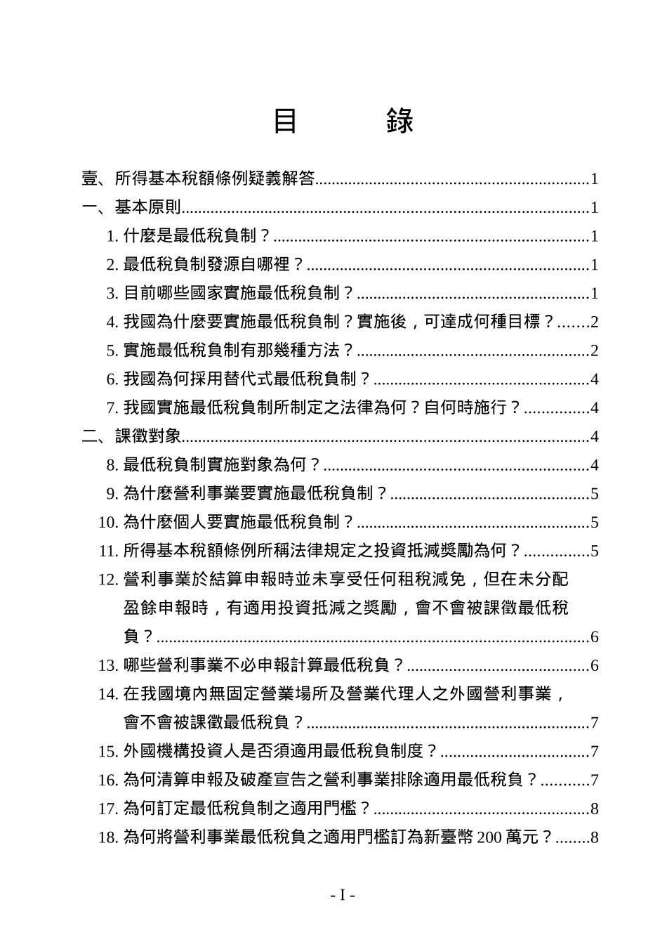 所得基本税额条例疑义解答1_第1页