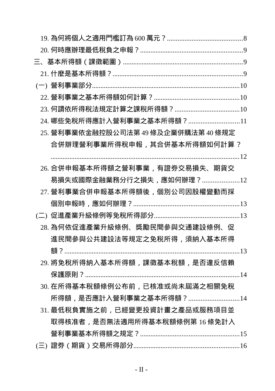 所得基本税额条例疑义解答1_第2页