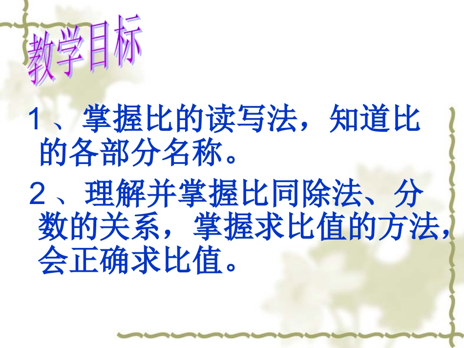 新课标人教版六年级数学上册《比的意义》PPT课件_第3页