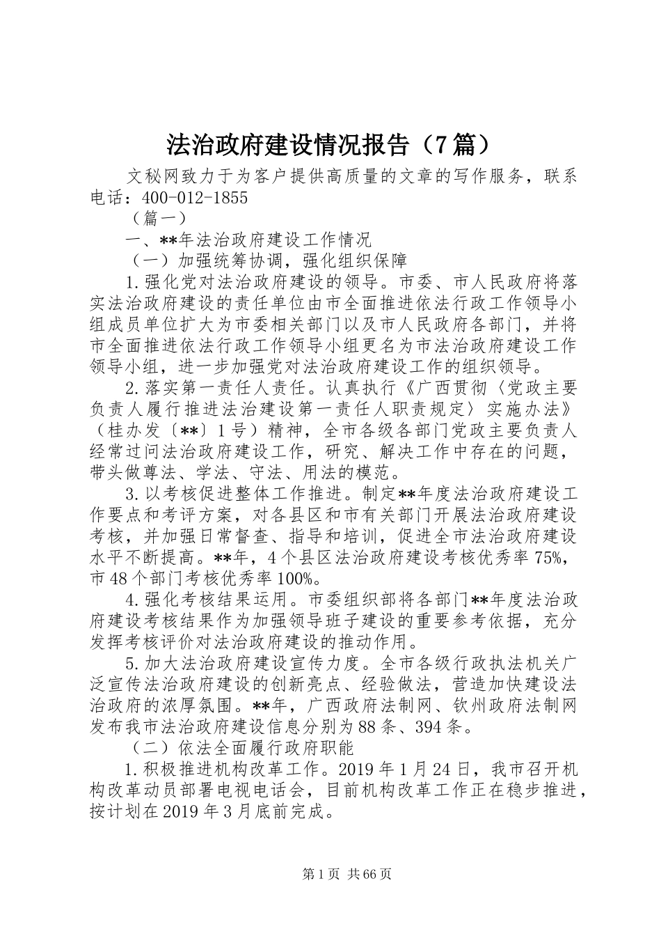 法治政府建设情况报告（7篇）_第1页