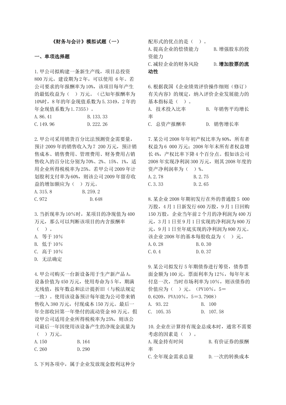 《财务与会计》模拟试题(一)_第1页